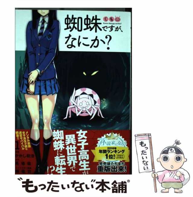 中古】 蜘蛛ですが、なにか？ 1 (カドカワコミックス・エース) / かかし朝浩 / ＫＡＤＯＫＡＷＡ [コミック]【メール便送料無料】の通販はau  PAY マーケット - もったいない本舗 | au PAY マーケット－通販サイト