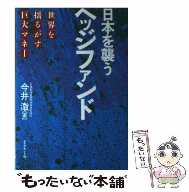 中古】　PAY　日本を襲うヘッジファンド　マーケット　[単行本]【メール便送料無料】の通販はau　澂　もったいない本舗　au　今井　PAY　ダイヤモンド社　世界を揺るがす巨大マネー　マーケット－通販サイト