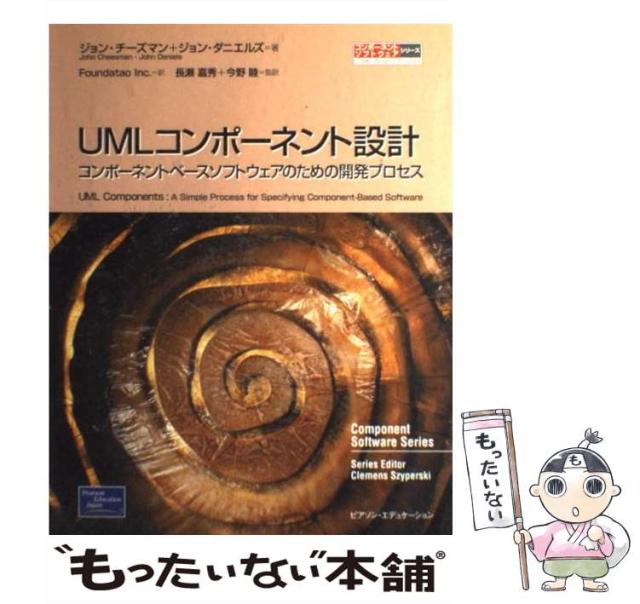 中古】 UMLコンポーネント設計 コンポーネントベース