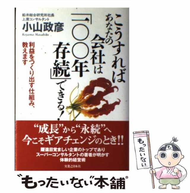 政彦　PAY　利益をつくり出す仕組み、教えます　PAY　もったいない本舗　小山　[単行本]【メの通販はau　中古】　au　マーケット　こうすればあなたの会社は「100年存続」できる！　実業之日本社　マーケット－通販サイト