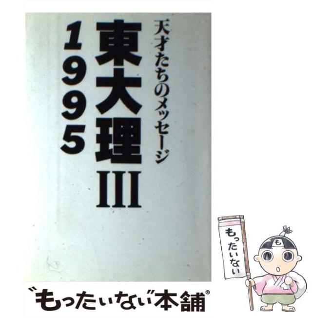 中古】 東大理3 天才たちのメッセージ 1995 / 「東大理3・1995