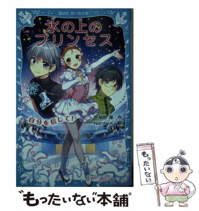[新書]【メール便送料無料】の通販はau　PAY　[10]　もったいない本舗　283-14)　PAY　講談社　風野潮、Nardack　氷の上のプリンセス　(講談社青い鳥文庫　au　中古】　マーケット－通販サイト　自分を信じて!　マーケット