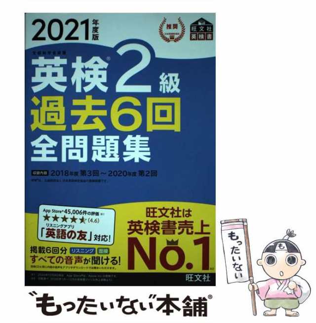 英検準２級 過去６回全問題集(２０２１年度版) 文部科学省後援 旺文社 ...