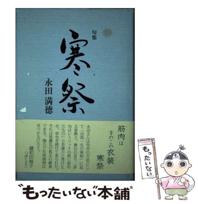 【中古】 寒祭 句集/文学の森/永田満徳 中古】 寒祭 句集 （未来図叢書） / 永田満徳 / 文学の森