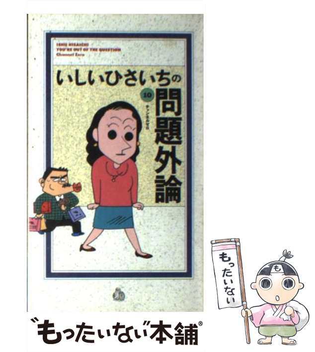 中古】 いしいひさいちの問題外論 10 / いしいひさいち / チャンネル