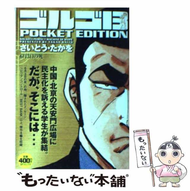 リイド社発行者カナゴルゴ１３　ＰＯＣＫＥＴ　ＥＤＩＴＩＯＮ 強大なる敵/リイド社/さいとう・たかを