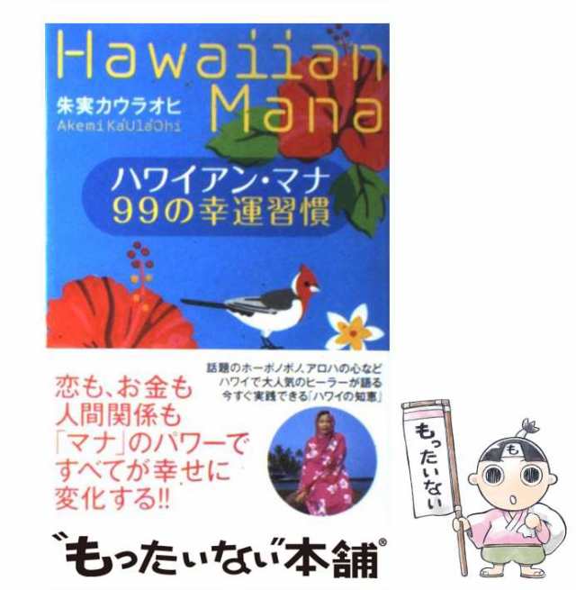 中古】 ハワイアン・マナ 99の幸運習慣 / 朱実 カウラオヒ / 実業之