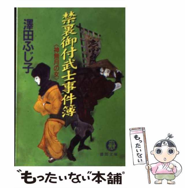 中古】 禁裏御付武士事件簿 神無月の女 （徳間文庫） / 澤田 ふじ子