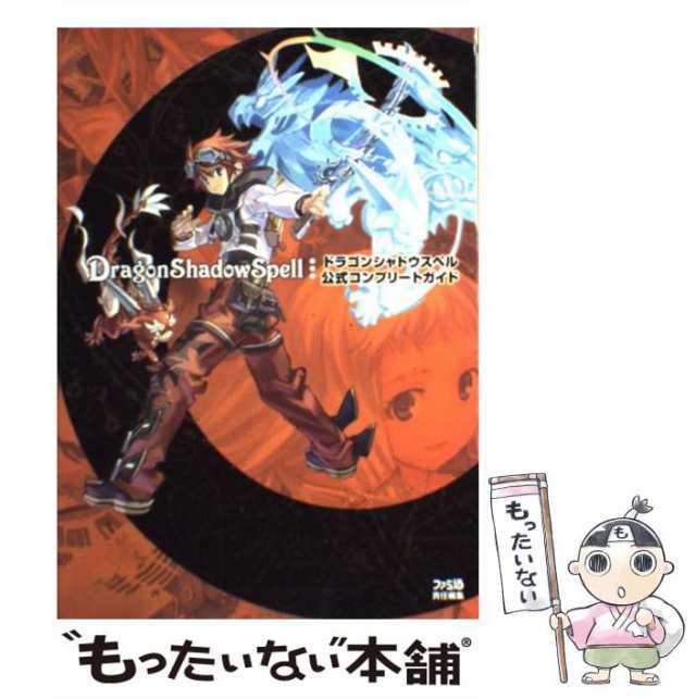 中古】 ドラゴンシャドウスペル公式コンプリートガイド