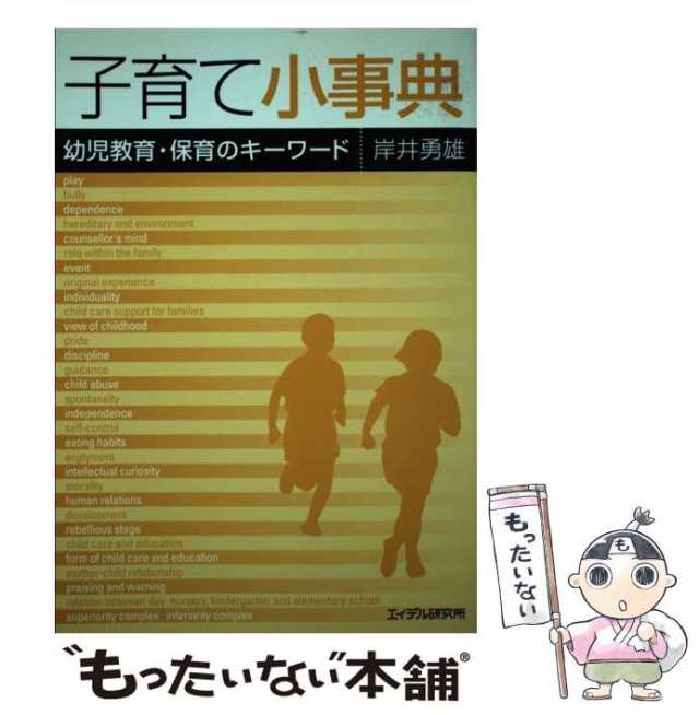 中古】 子育て小事典 幼児教育・保育のキーワード / 岸井 勇雄