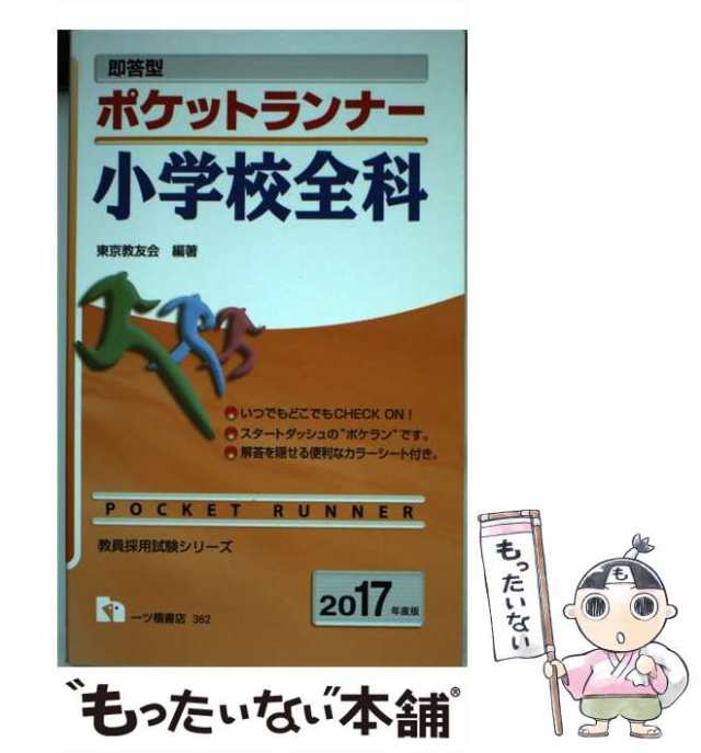 即答型ポケットランナー小学校全科　中古】　PAY　東京教友会　[単行本（ソフトカバー）]の通販はau　マーケット　[2017年度版]　(教員採用試験シリーズ)　もったいない本舗　一ツ橋書店　PAY　au　マーケット－通販サイト