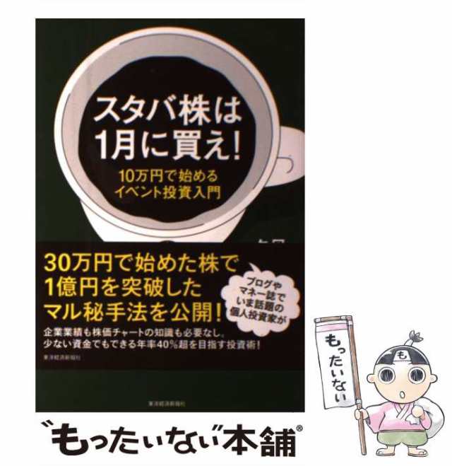 PAY　10万円で始めるイベント投資入門　PAY　中古】　東洋経済新報社　マーケット　スタバ株は1月に買え！　au　もったいない本舗　夕凪　[単行本]【メール便送料無料】の通販はau　マーケット－通販サイト