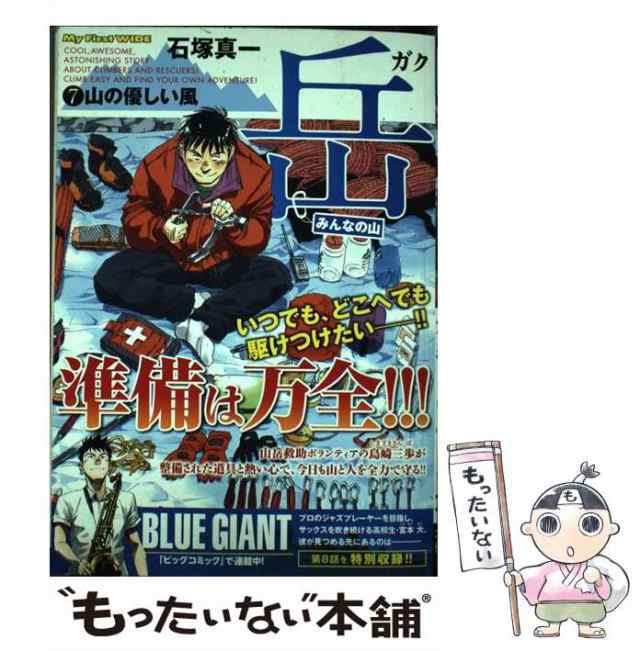 岳ーみんなの山ー ７/小学館/石塚真一もったいない本舗書名カナ - その他