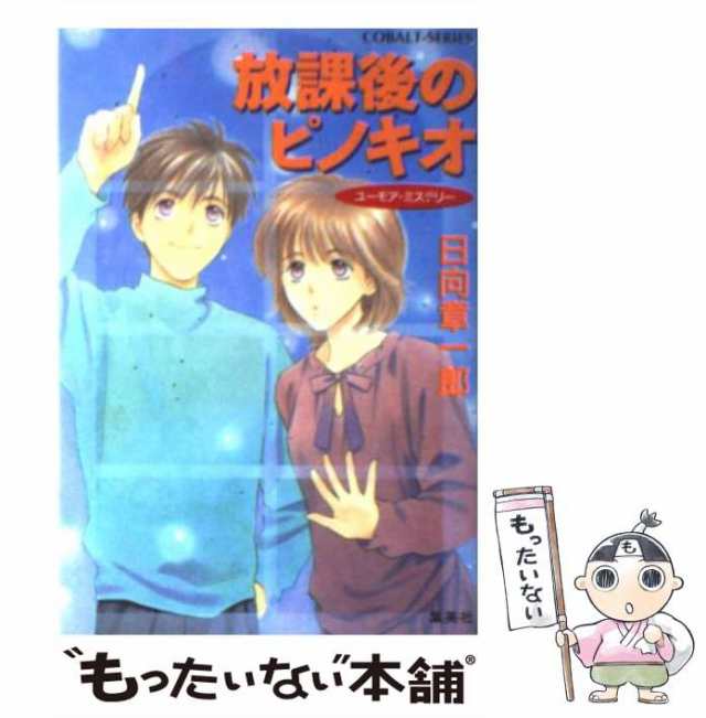 【中古】 放課後のピノキオ ユーモア・ミステリー (コバルト文庫) / 日向章一郎 / 集英社 [文庫]【メール便送料無料】｜au PAY マーケット