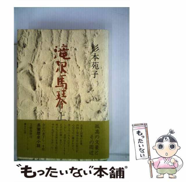 中古】 滝沢馬琴 上 / 杉本 苑子 / 文藝春秋 [単行本]【メール便送料