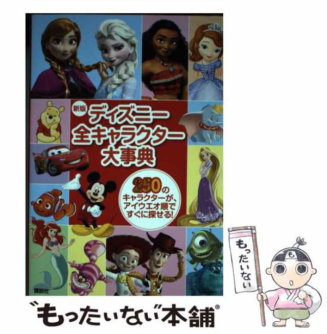 中古 ディズニー全キャラクター大事典 250のキャラクターが アイウエオ順ですぐに探せる 新版 M L ダンハム ララ バーゲン 上の通販はau Pay マーケット もったいない本舗