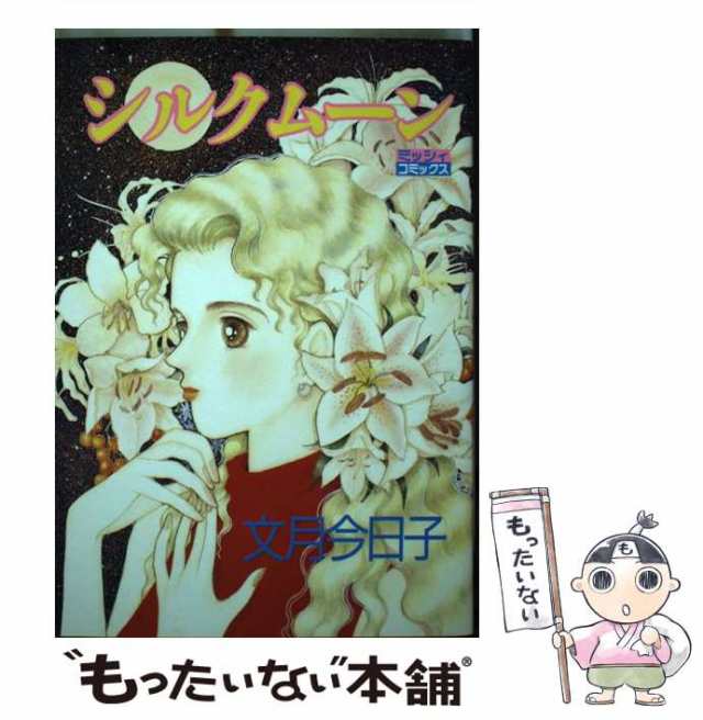 中古】 シルクムーン / 文月 今日子 / 主婦と生活社 [単行本]【メール