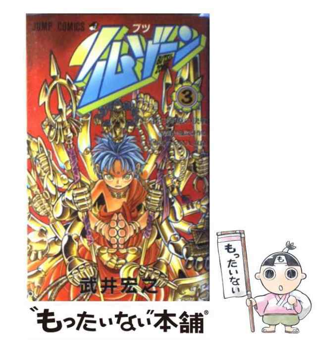 【中古】 仏ゾーン 3 （ジャンプ コミックス） / 武井 宏之 / 集英社 [コミック]【メール便送料無料】｜au PAY マーケット