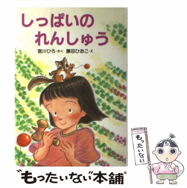 もったいない本舗　ひおこ　マーケット－通販サイト　PAY　[単行本]【メール便送料無料】の通販はau　ＰＨＰ研究所　藤田　中古】　PAY　宮川　（とっておきのどうわ）　しっぱいのれんしゅう　au　ひろ、　マーケット