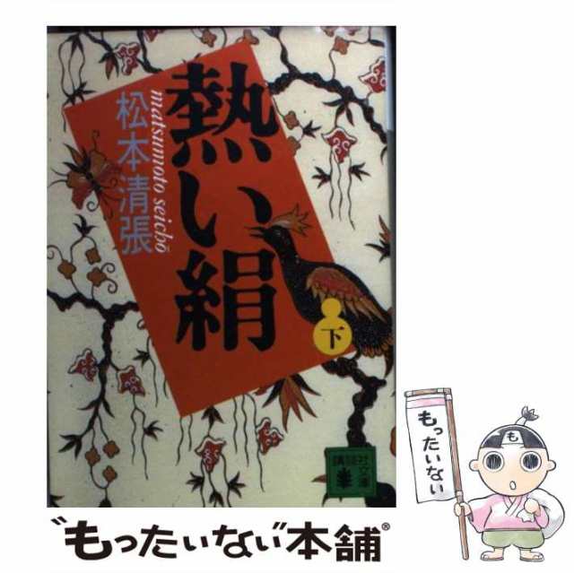 中古】 熱い絹 下 （講談社文庫） / 松本 清張 / 講談社 [文庫