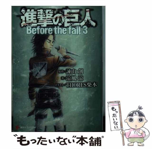 fall　Before　PAY　マーケット－通販サイト　マーケット　the　(講談社ラノベ文庫　[単行本（ソフトカバー）]【メール便送の通販はau　講談社　進撃の巨人　諫山創、涼風涼　もったいない本舗　中古】　PAY　い-1-1-3)　au