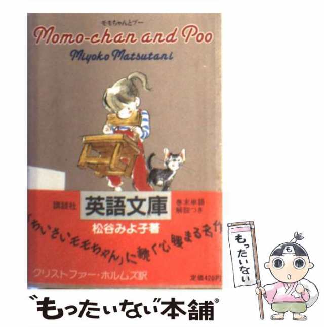 中古】 モモちゃんとプー (講談社英語文庫) / 松谷みよ子、クリストファー・ホルムズ / 講談社 [文庫]【メール便送料無料】の通販はau PAY  マーケット - もったいない本舗 | au PAY マーケット－通販サイト