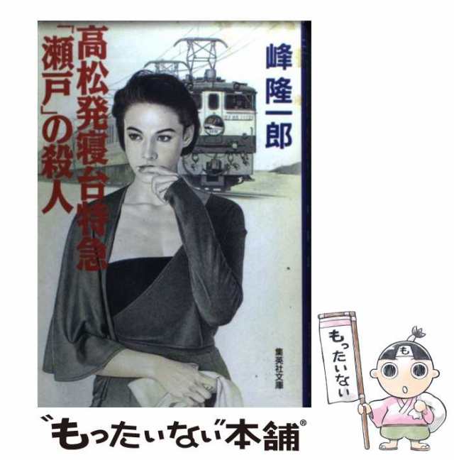 もったいない本舗書名カナ洞爺発「北斗５号」殺人事件 トラベルミステリー ［改訂新版］/青樹社（文京区）/峰隆一郎