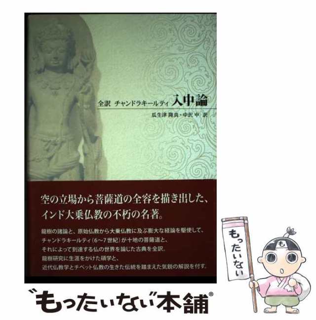 【中古】 入中論 全訳 / Candrakirti、瓜生津  隆真 / 起心書房 [単行本]【メール便送料無料】の通販は 245,164円