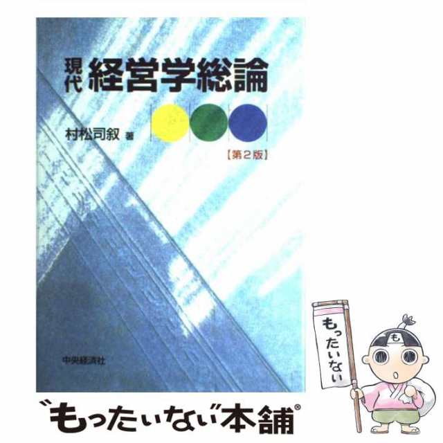 公式ストア 現代経営学の基本問題