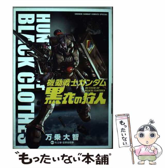 【中古】 機動戦士ガンダム黒衣の狩人 (少年サンデーコミックススペシャル) / 万乗大智、矢立肇 富野由悠季 / 小学館  [コミック]【メール便送料無料】｜au PAY マーケット