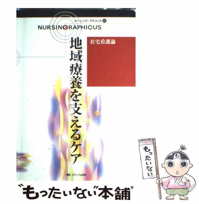 中古】 ナーシング・グラフィカ 21 地域療養を支えるケア 在宅看護論