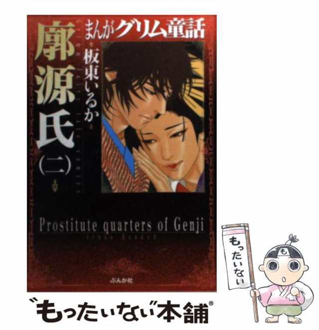 【中古】 まんがグリム童話 廓源氏 2 / 板東いるか / ぶんか社 [文庫]【メール便送料無料】｜au PAY マーケット