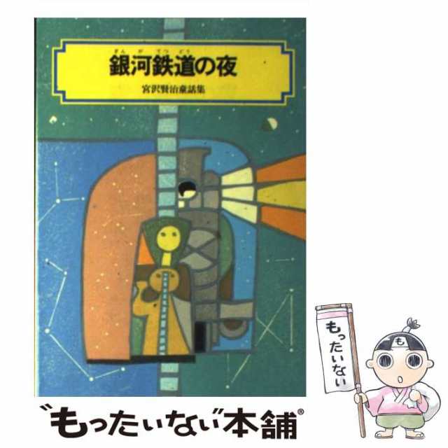 中古】 銀河鉄道の夜 宮沢賢治童話集 (偕成社文庫) 宮沢賢治 偕成社 [単行本]【メール便送料無料】の通販はau PAY マーケット  もったいない本舗 au PAY マーケット－通販サイト