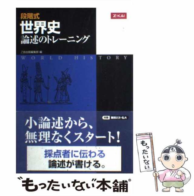 世界史論述のトレーニング　段階式　Ｚ会　[単行本（ソフトカバー）]【メール便送料無料】の通販はau　PAY　PAY　マーケット　もったいない本舗　au　マーケット－通販サイト　中古】　Z会出版編集部