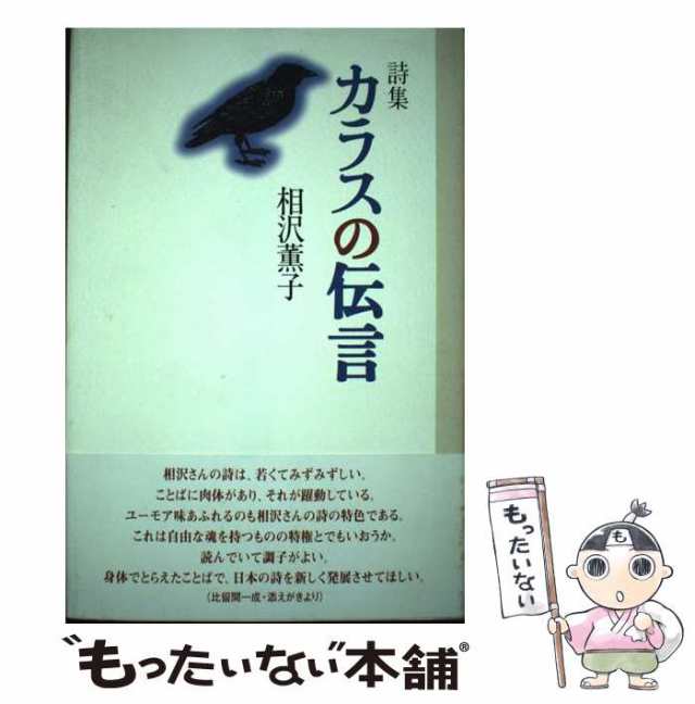 カラスの伝言 詩集/土曜美術社出版販売/相沢薫子-