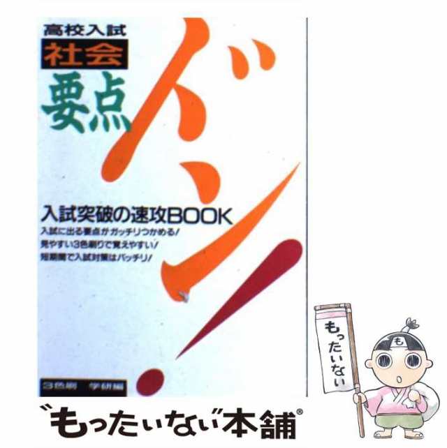 中古】 高校入試社会 （要点ドン！） / 学習研究社 / 学研プラス [文庫