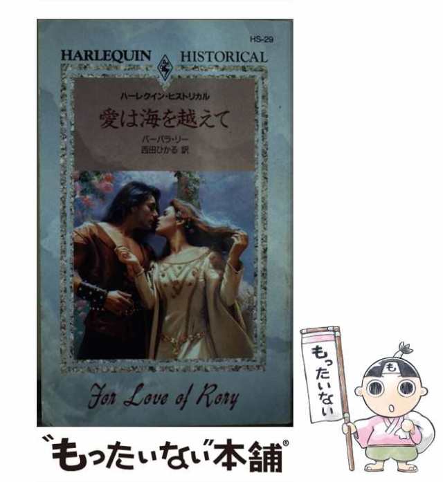 中古】 愛は海を越えて （ハーレクイン・ヒストリカル・ロマンス