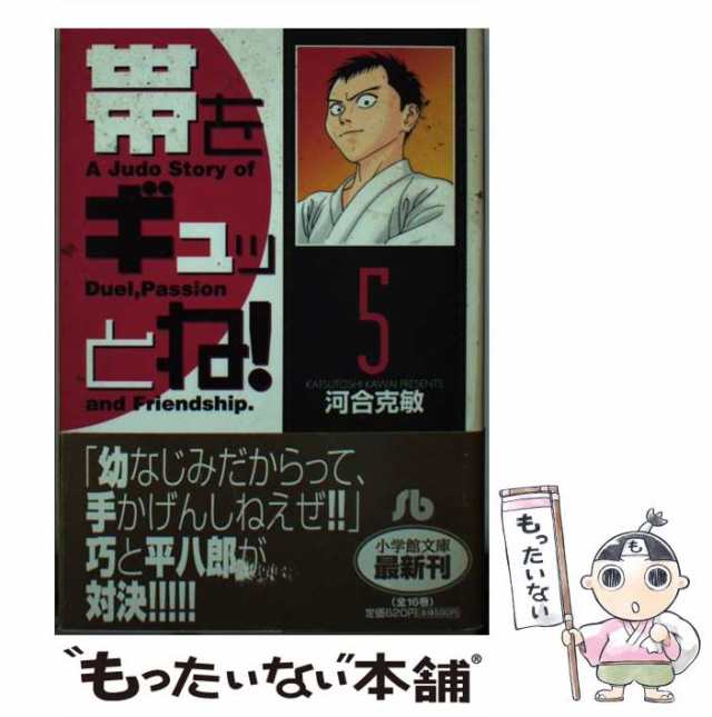 中古】 帯をギュッとね！ 5 （小学館文庫） / 河合 克敏 / 小学館