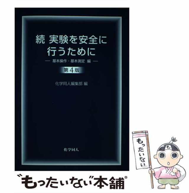 実験を安全に行うために 続(基本操作・基本測定編) - 健康・医学