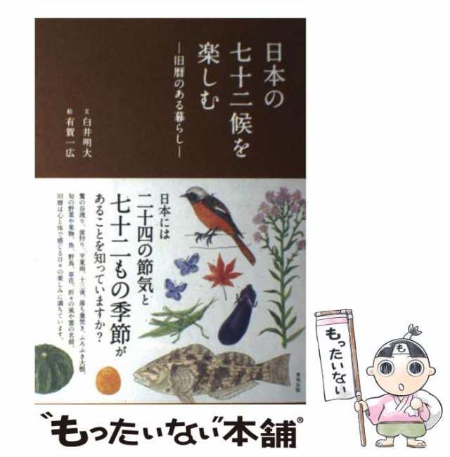 【中古】 日本の七十二候を楽しむ 旧暦のある暮らし / 白井 明大、 有賀 一広 / 東邦出版 [単行本（ソフトカバー）]【メール便送料無料】｜au  PAY マーケット