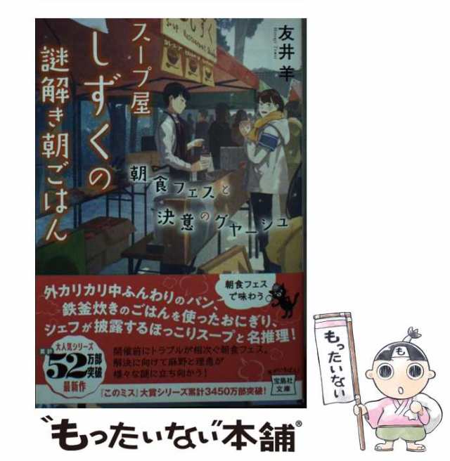 中古 スープ屋しずくの謎解き朝ごはん 7 宝島社文庫 Cと 2 9 このミス大賞 友井羊 宝島社 文庫 メール便送料無料 の通販はau Pay マーケット もったいない本舗