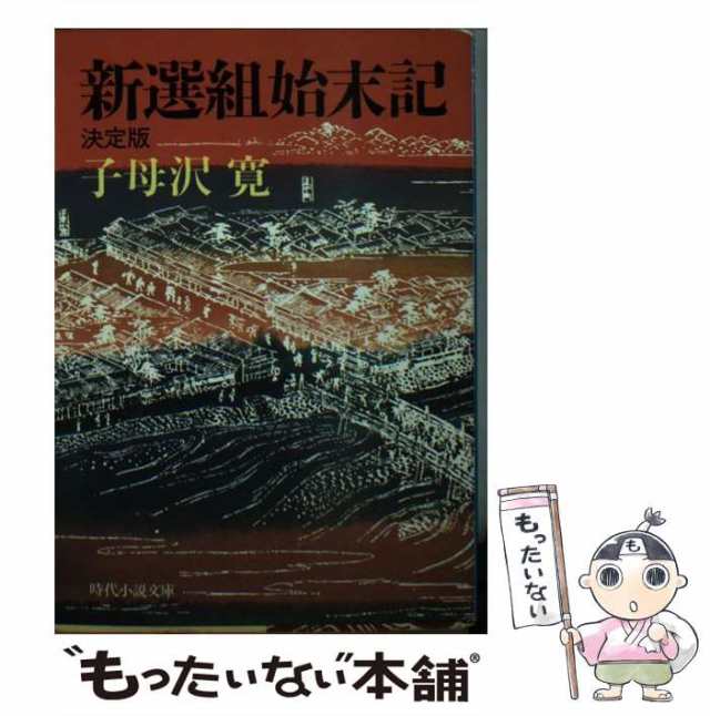 新選組始末記 決定版/富士見書房/子母沢寛