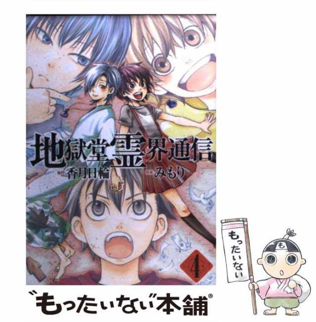 中古】 地獄堂霊界通信 4 (アフタヌーンKC 796. Good!afternoon) / 香