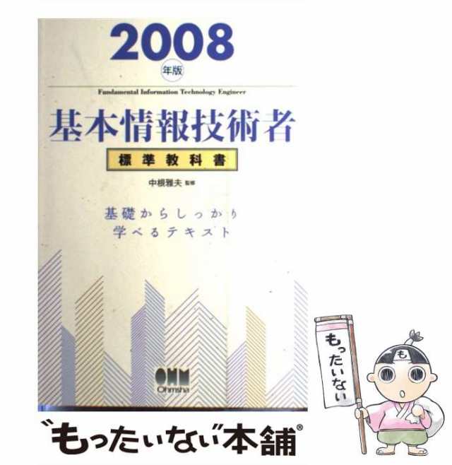 正規品保障基本情報技術者標準教科書 ２００８年版 /オーム社/中根雅夫 ...