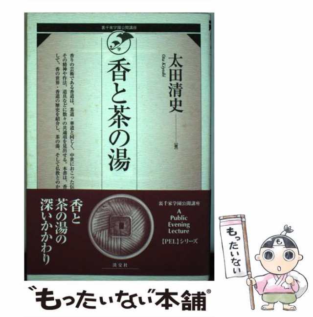 （裏千家学園公開講座）　PAY　香と茶の湯　au　太田　もったいない本舗　[単行本]【メール便送料無料】の通販はau　マーケット　PAY　淡交社　清史　中古】　マーケット－通販サイト