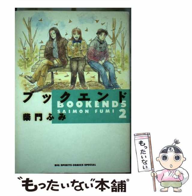 中古】 ブックエンド 2 / 柴門 ふみ / 小学館 [コミック]【メール便