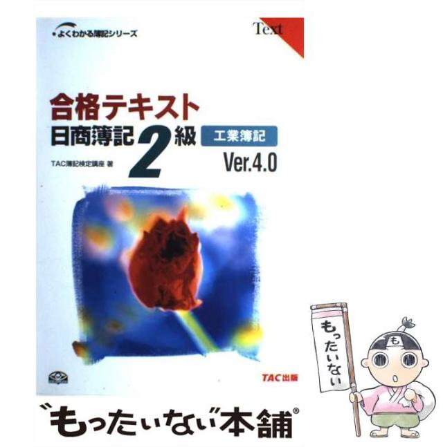 【中古】 合格テキスト日商簿記2級工業簿記 Ver.4.0 (よくわかる簿記シリーズ) / TAC簿記検定講座、タック / TAC出版事業部 [単行本]【メール便送料無料】