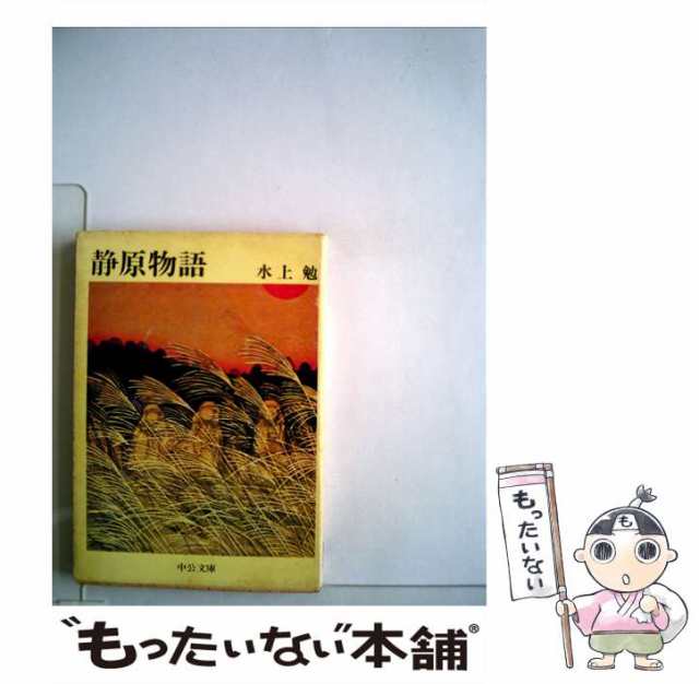 中古】 静原物語 （中公文庫） / 水上 勉 / 中央公論新社 [文庫]【メール便送料無料】の通販はau PAY マーケット - もったいない本舗 |  au PAY マーケット－通販サイト