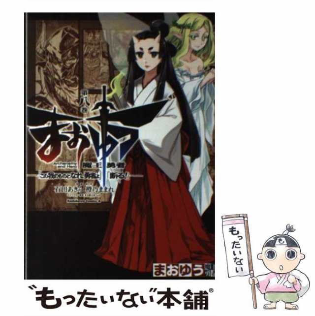 中古】 まおゆう魔王勇者 「この我のものとなれ、勇者よ」「断る!」 第