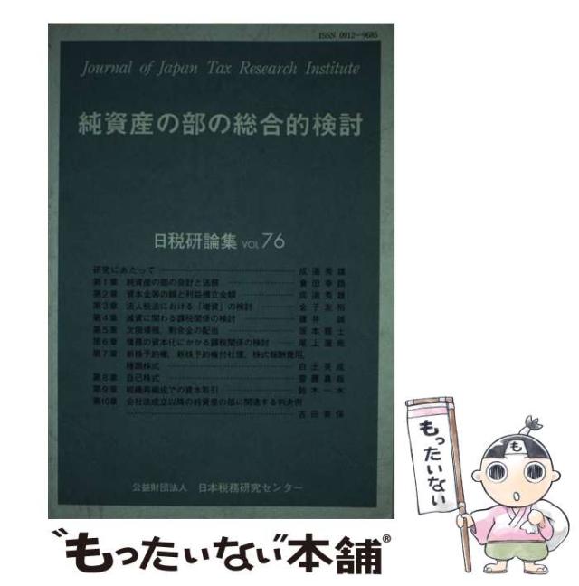 【中古】 純資産の部の総合的検討 (日税研論集) / 日本税務研究センター / 日本税務研究センター [単行本]【メール便送料無料】